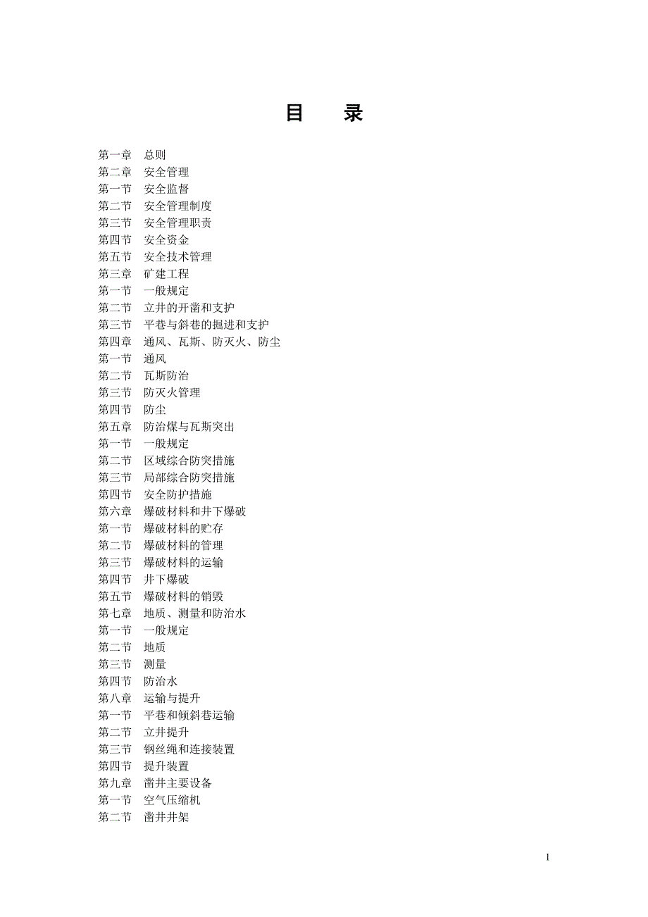 煤矿安全生产措施规程.doc_第1页