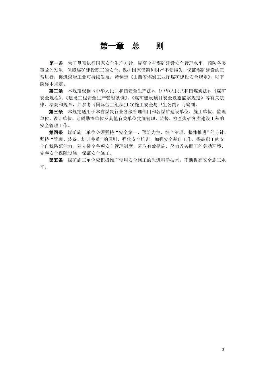 煤矿安全生产措施规程.doc_第3页