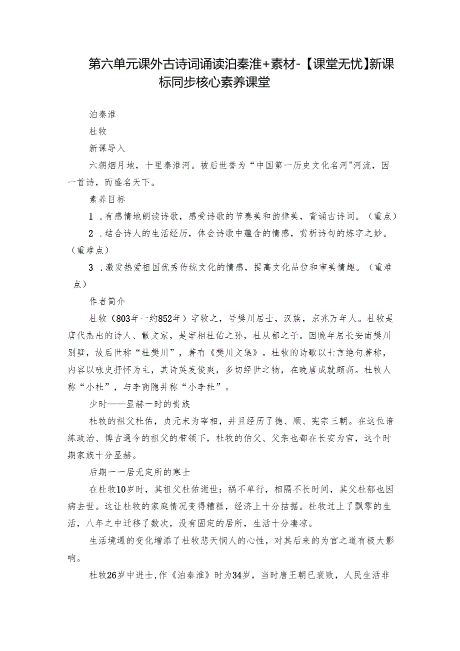 第六单元 课外古诗词诵读 泊秦淮 +素材-【课堂无忧】新课标同步核心素养课堂.docx_第1页