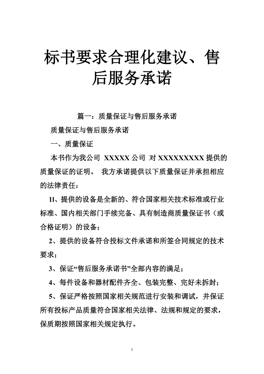 标书要求合理化建议售后服务承诺.doc_第1页