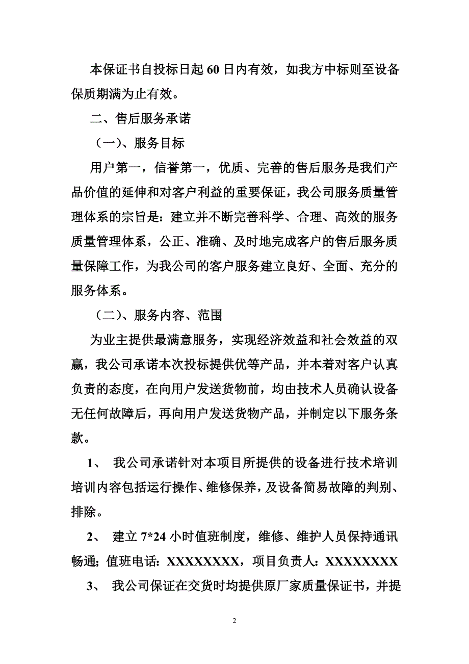 标书要求合理化建议售后服务承诺.doc_第2页