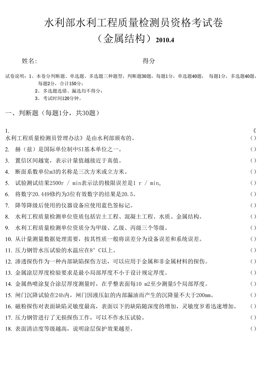 水工金属结构检测员考试试题.docx_第1页