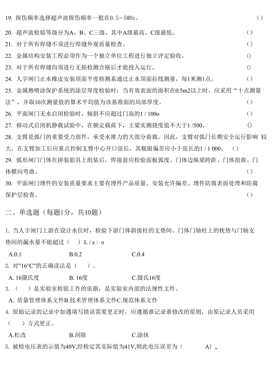 水工金属结构检测员考试试题.docx_第2页