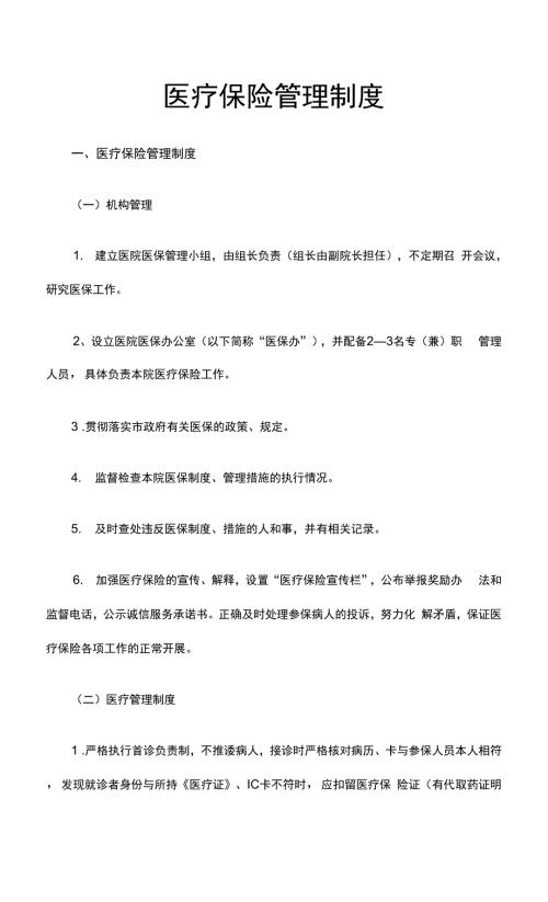 最新医疗保险管理制度.docx