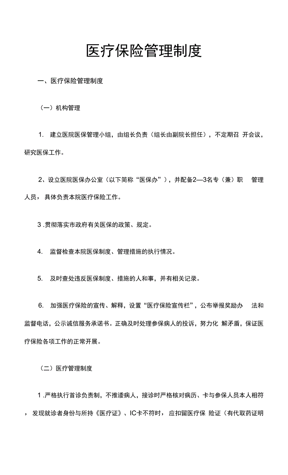 最新医疗保险管理制度.docx_第1页