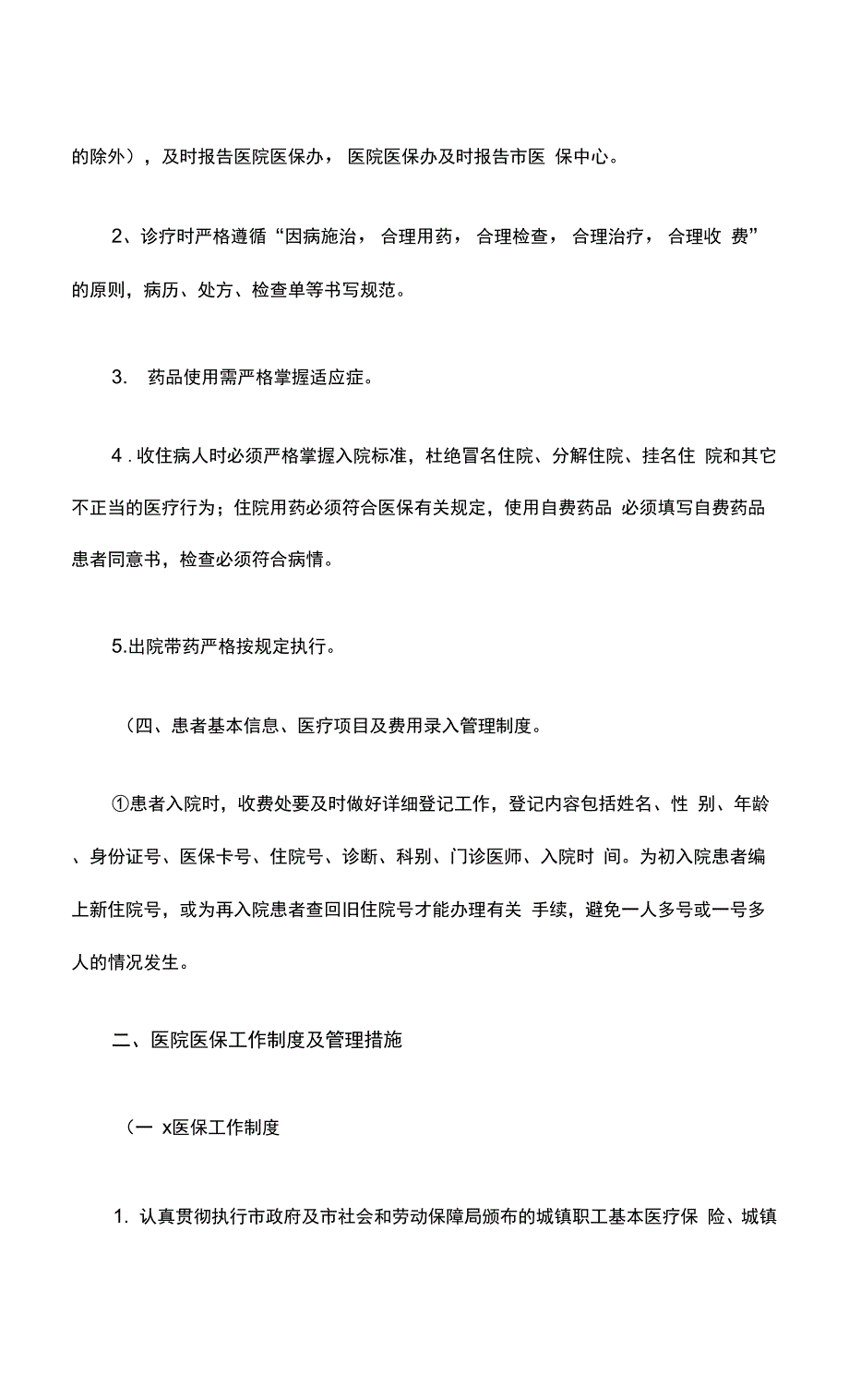 最新医疗保险管理制度.docx_第2页