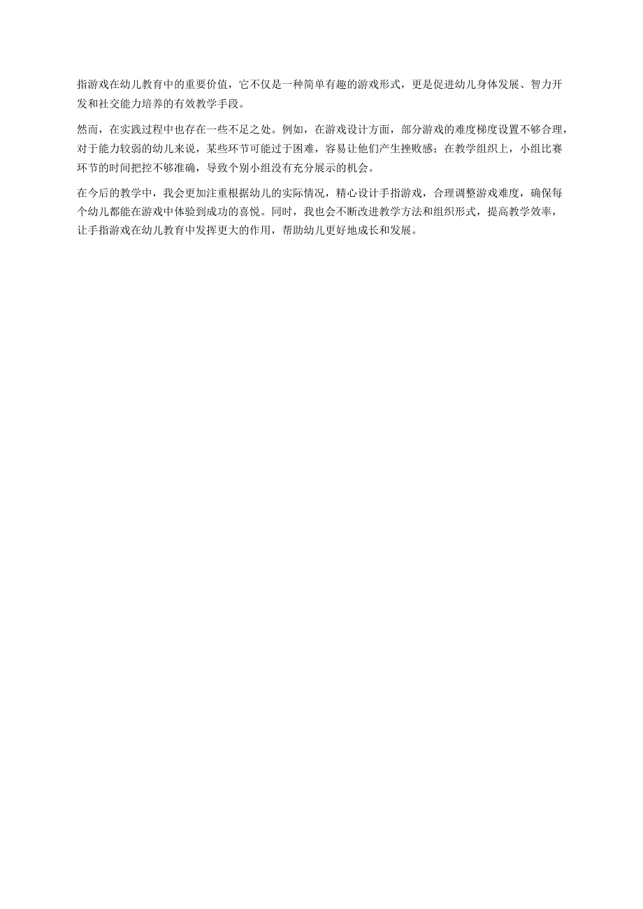 幼儿园中班案例-通过手指游戏促进手眼协调.docx_第3页
