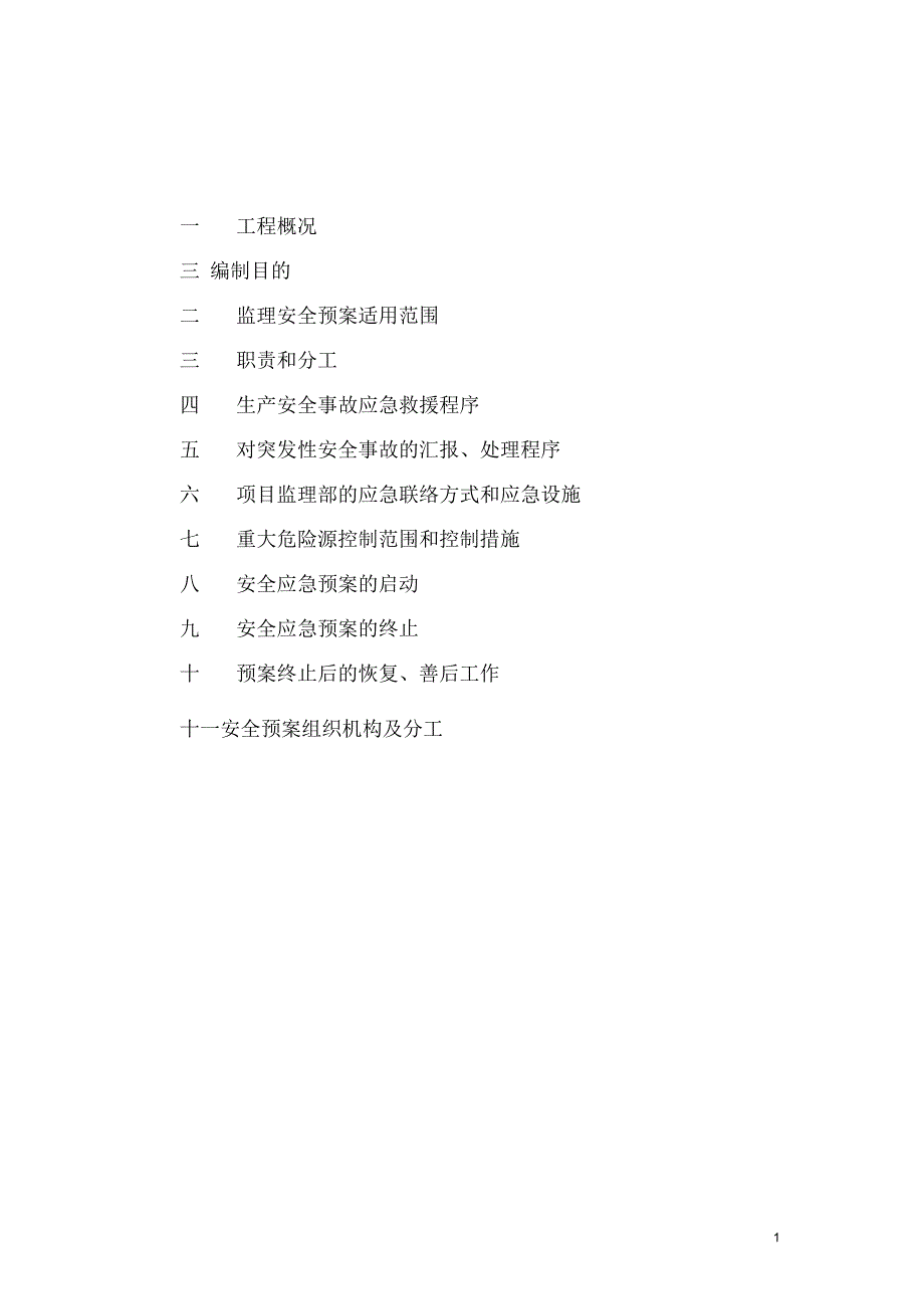 监理安全应急预案新版.docx_第1页