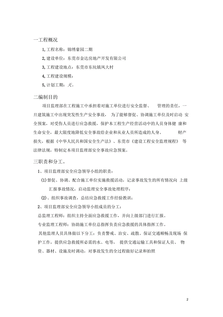 监理安全应急预案新版.docx_第2页
