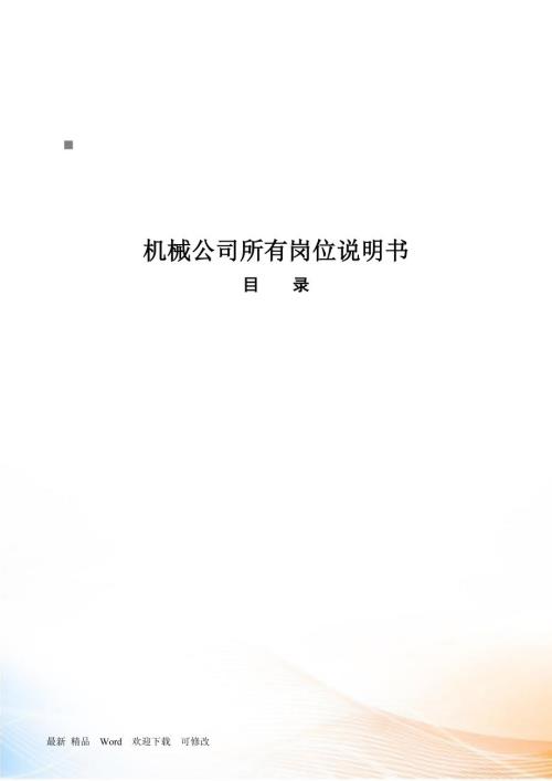 机械公司所有岗位职务说明.docx