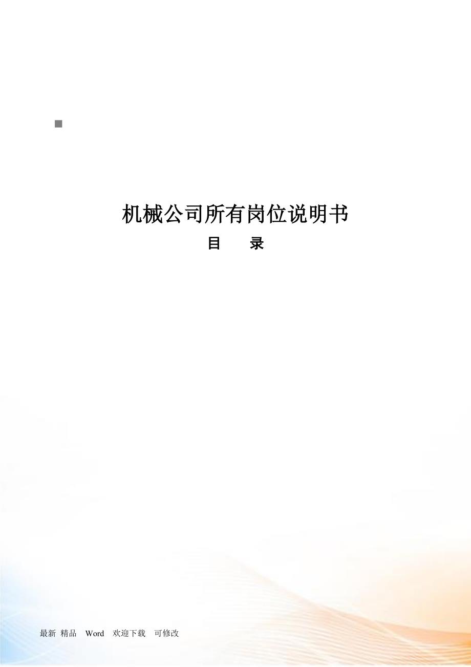 机械公司所有岗位职务说明.docx_第1页