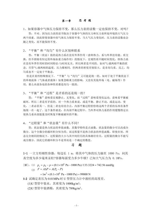 工程热力学严家騄课后答案.doc