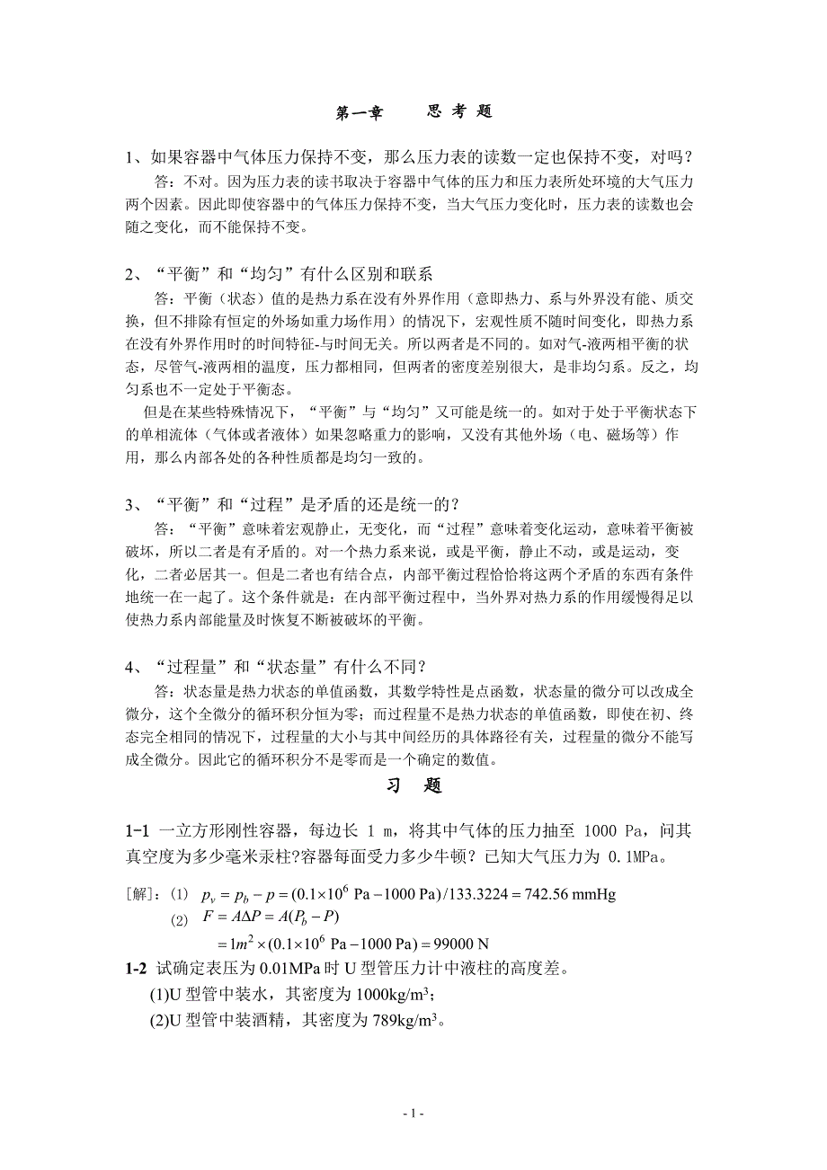 工程热力学严家騄课后答案.doc_第1页