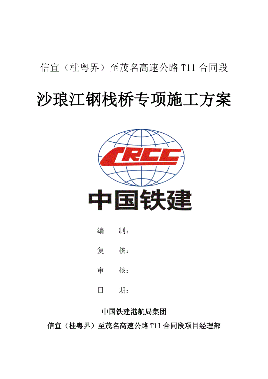 沙琅江钢栈桥专项施工方案.doc_第1页