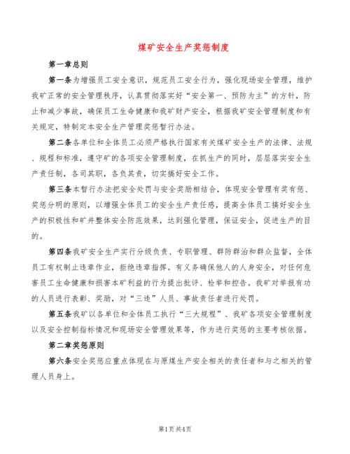 煤矿安全生产奖惩制度.doc