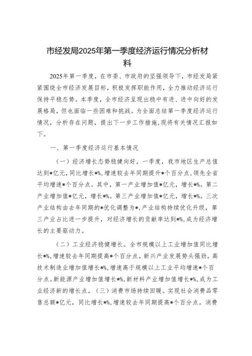 市经发局2025年第一季度经济运行情况分析材料.docx