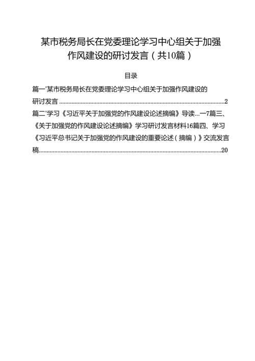 某市税务局长在党委理论学习中心组关于加强作风建设的研讨发言十篇（精选）.docx