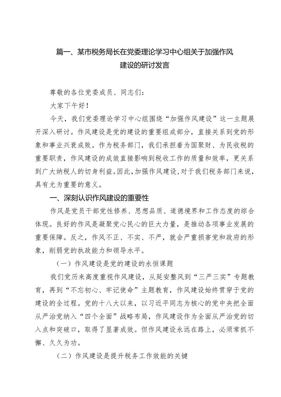 某市税务局长在党委理论学习中心组关于加强作风建设的研讨发言十篇（精选）.docx_第2页