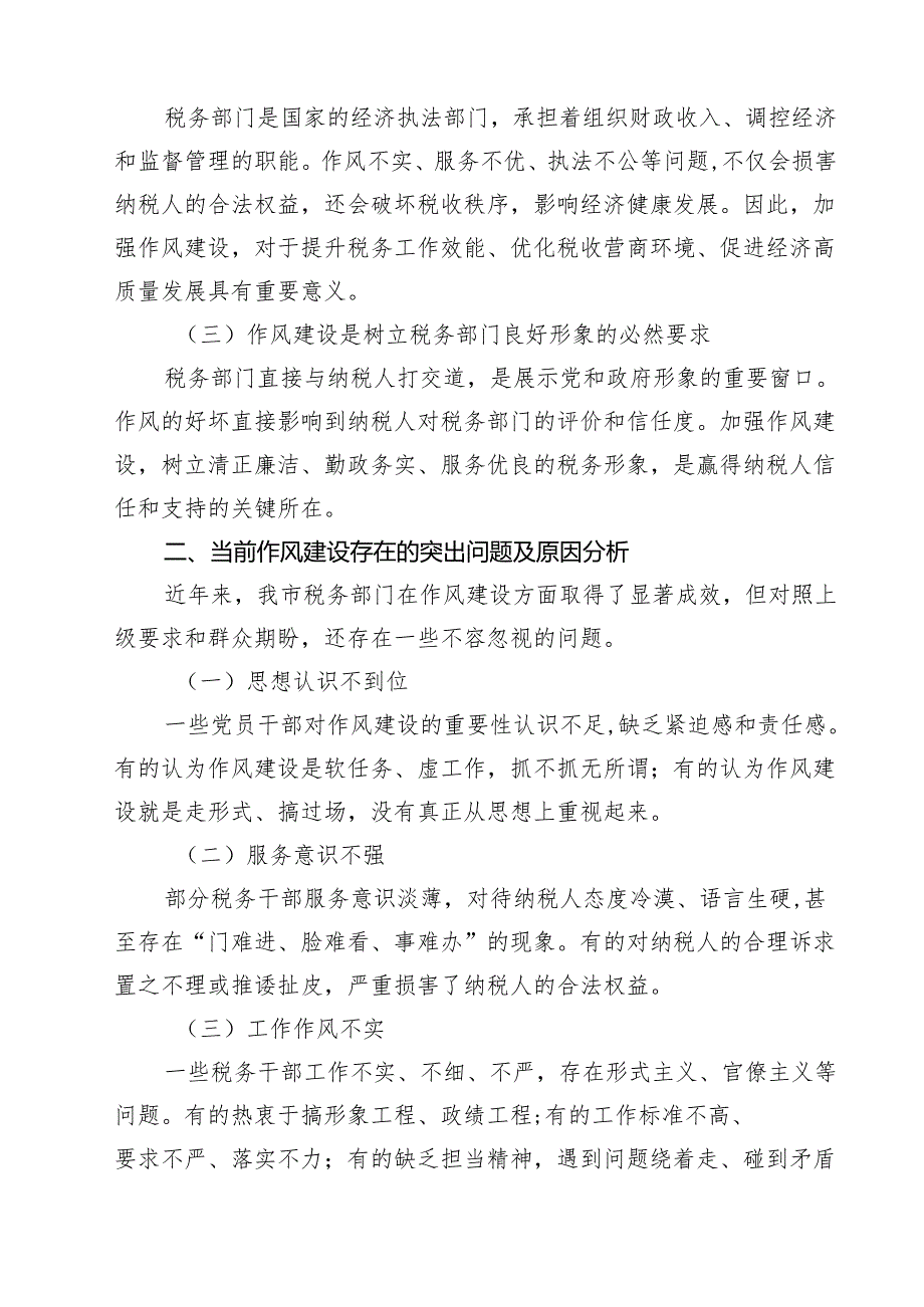 某市税务局长在党委理论学习中心组关于加强作风建设的研讨发言十篇（精选）.docx_第3页