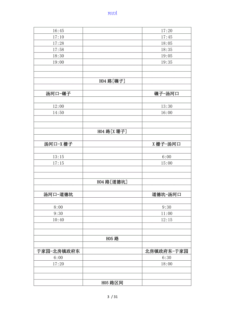 怀柔区公交时刻表.doc_第3页