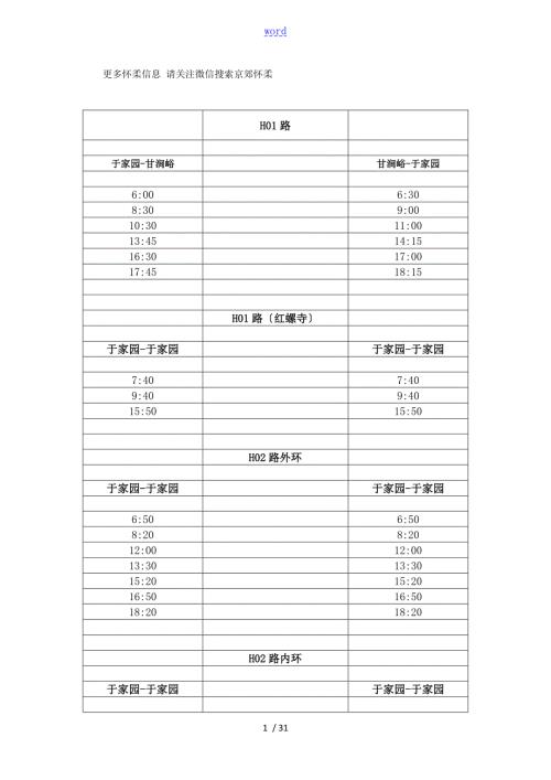 怀柔区公交时刻表.doc