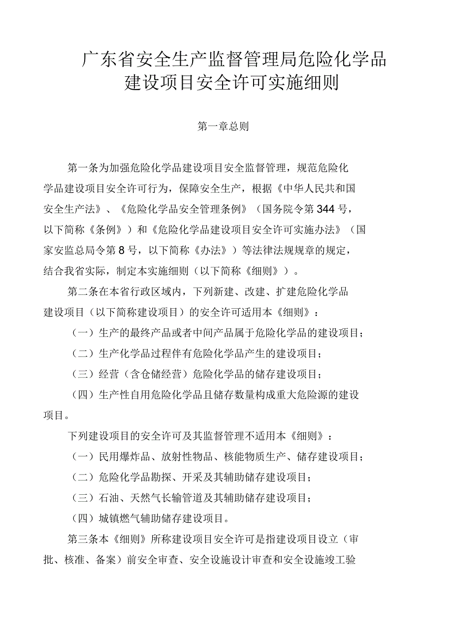 广东省安全生产监督管理局危险化学品建设项目安全许可实施细则.docx_第1页