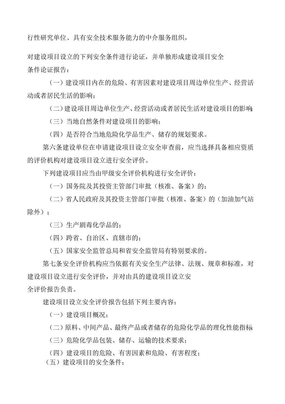 广东省安全生产监督管理局危险化学品建设项目安全许可实施细则.docx_第3页