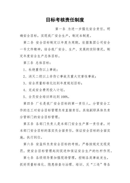 目标考核责任制度.docx