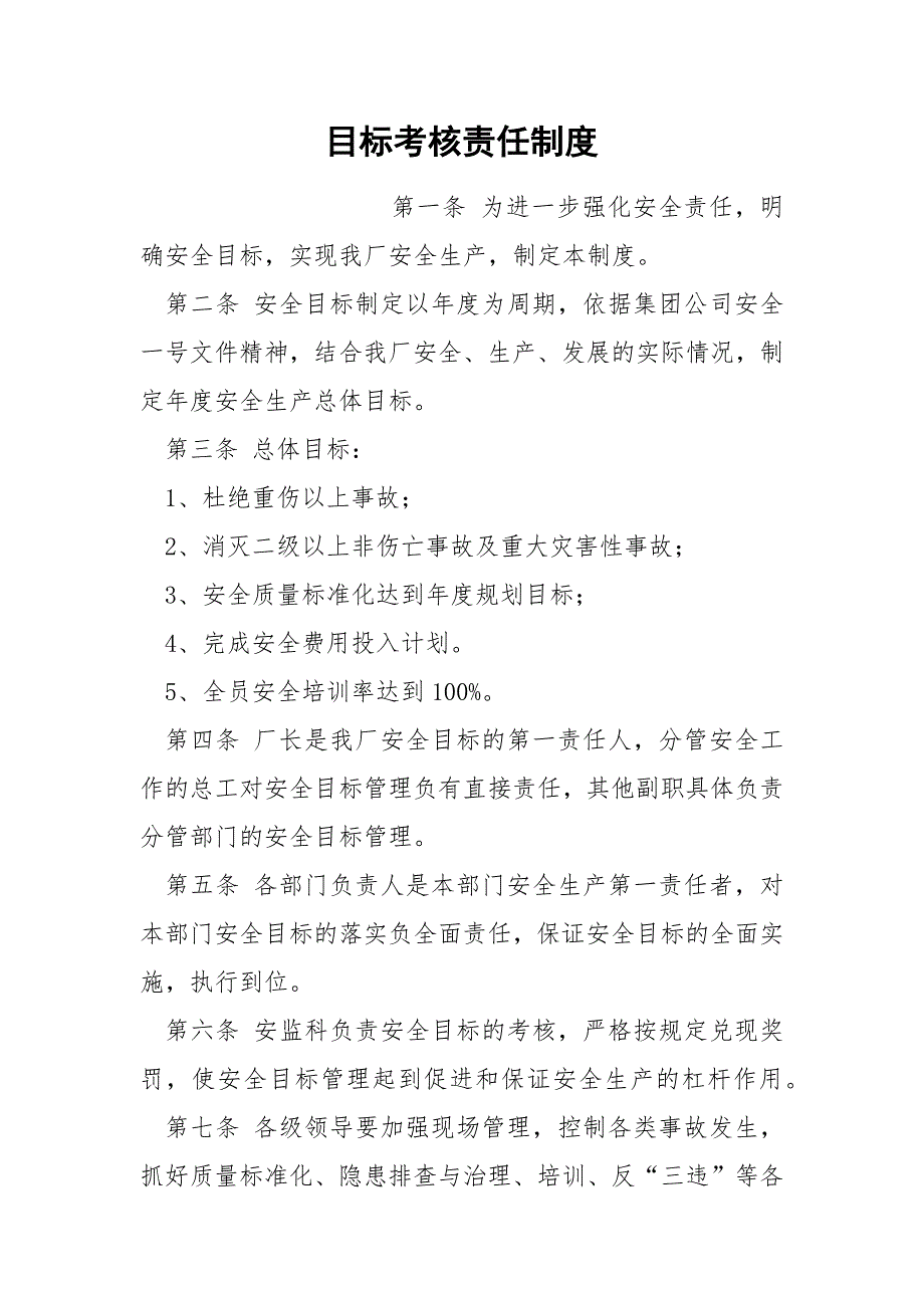 目标考核责任制度.docx_第1页
