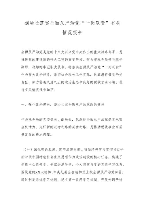 副局长落实全面从严治党“一岗双责”有关情况报告.docx