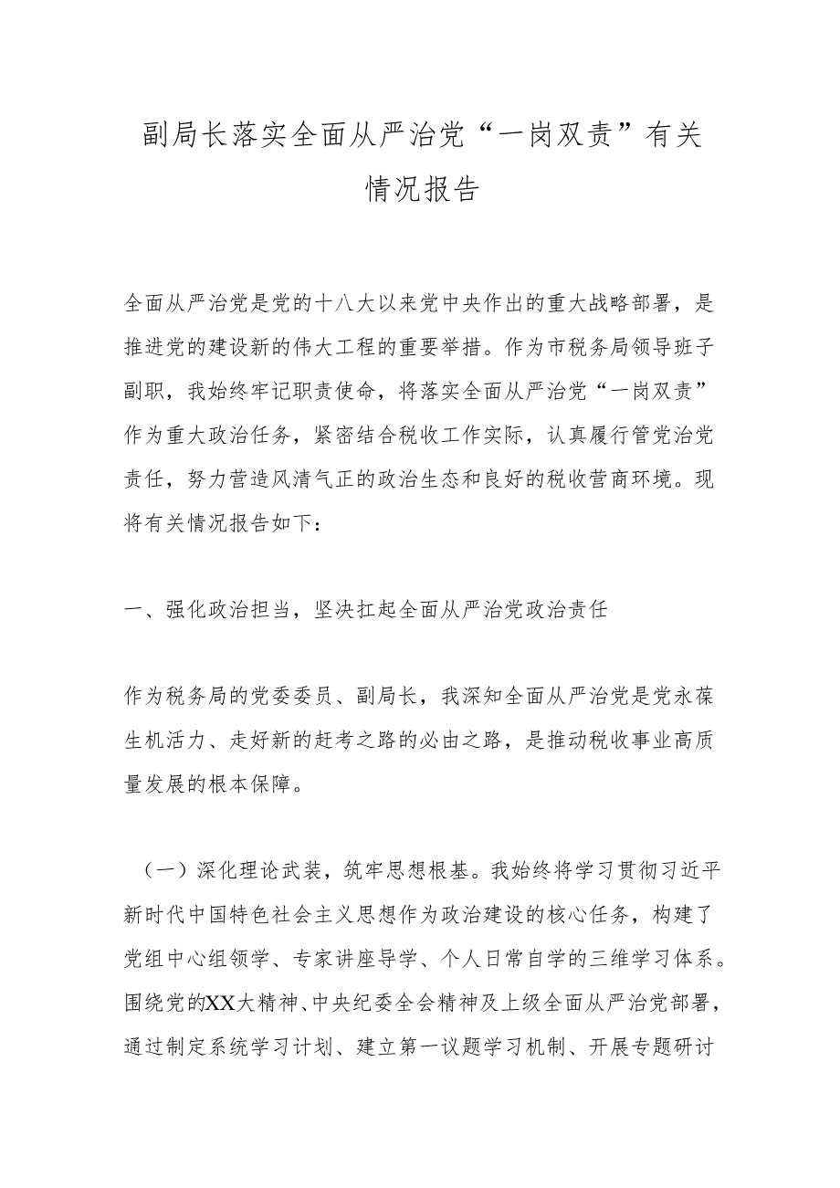 副局长落实全面从严治党“一岗双责”有关情况报告.docx_第1页