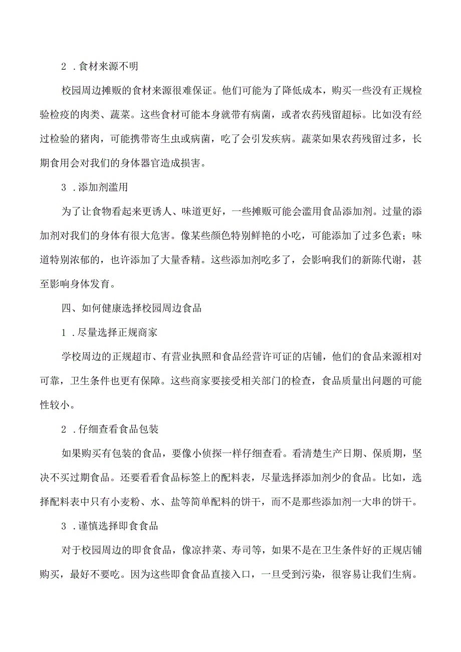 学生的食品安全教育培训内容合集.docx_第3页