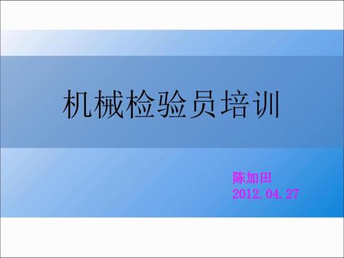 机械检验员培训PPT课件.ppt
