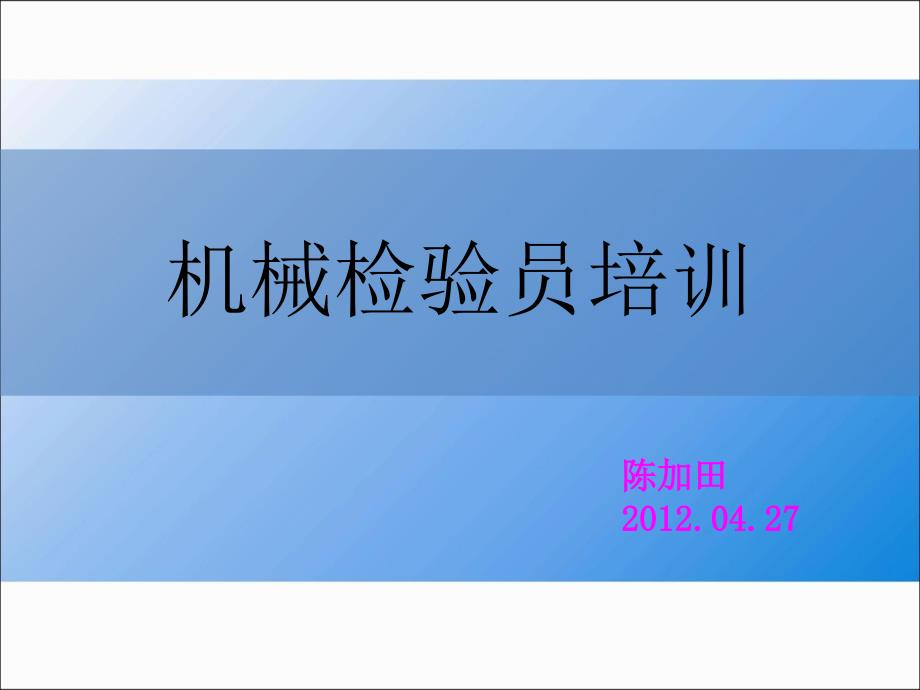 机械检验员培训PPT课件.ppt_第1页