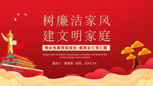 树廉洁家风建文明家庭廉洁反腐动态教学PPT课件.pptx