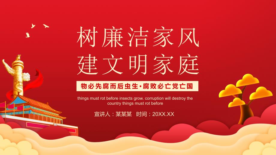 树廉洁家风建文明家庭廉洁反腐动态教学PPT课件.pptx_第1页