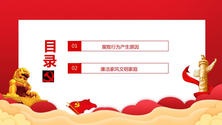 树廉洁家风建文明家庭廉洁反腐动态教学PPT课件.pptx_第3页