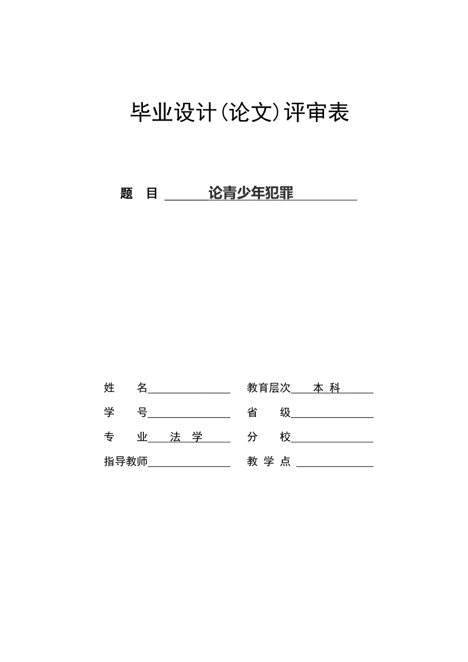 法学本科毕业论文论青少年犯罪论文.doc_第1页