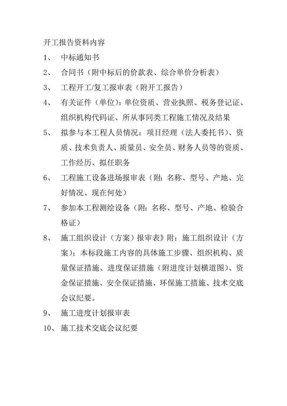 开工报告资料内容及表格.doc_第1页
