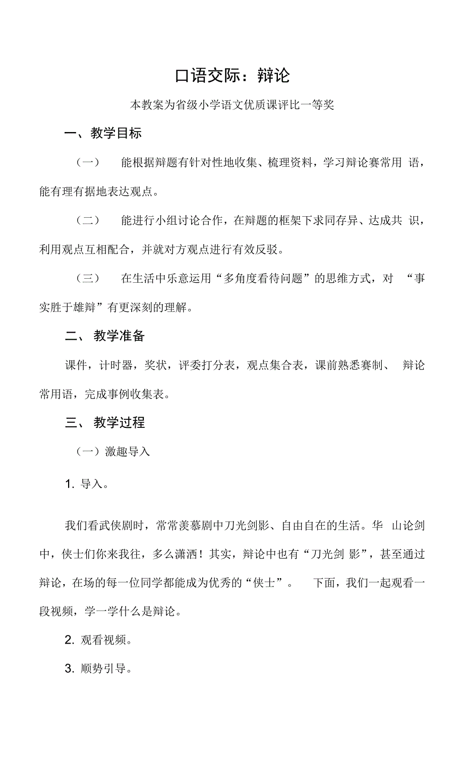 已磨课版本部编六下语文口语交际辩论公开课教案教学设计一等奖.docx_第1页