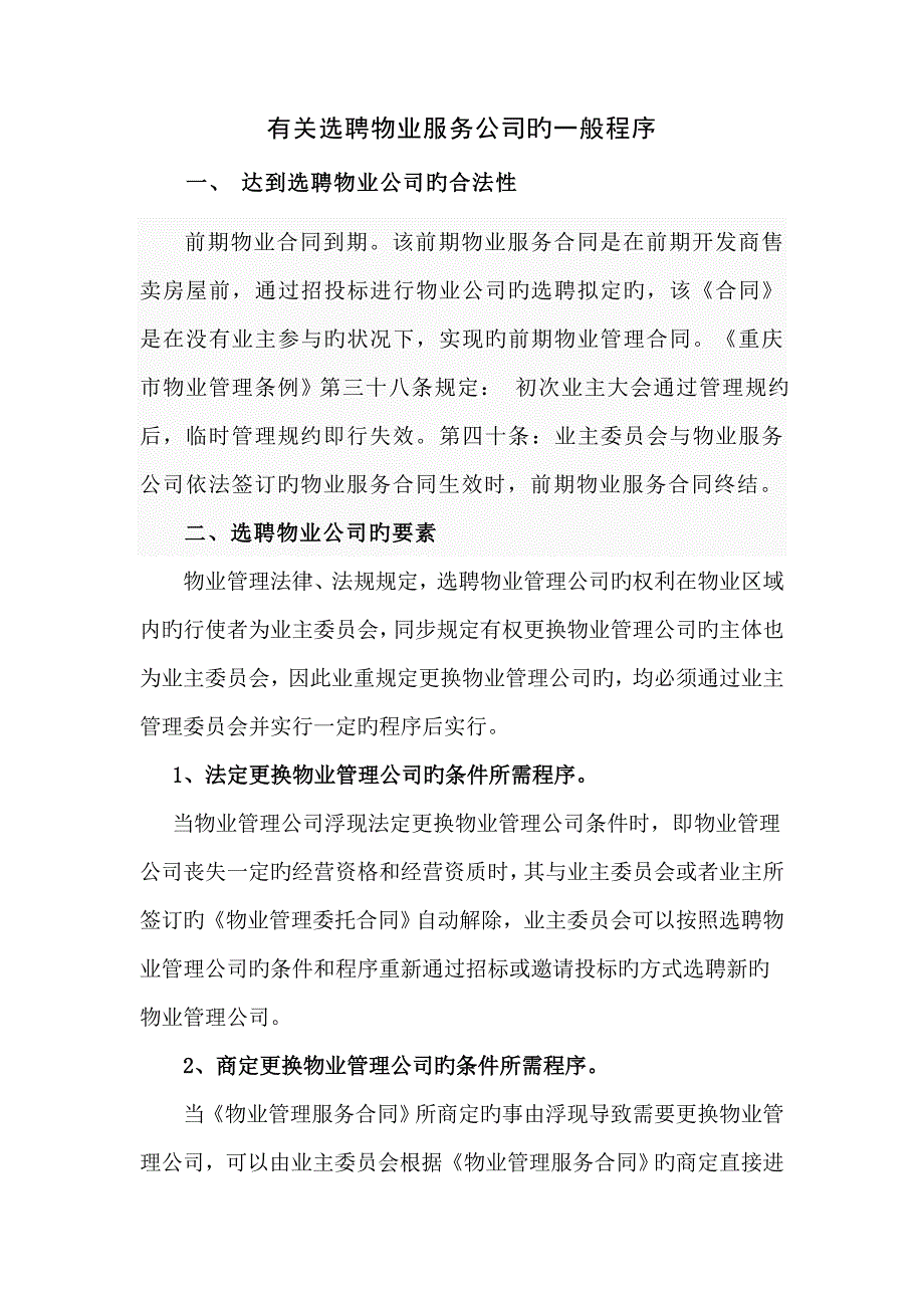 新版物业选聘标准流程.docx_第1页
