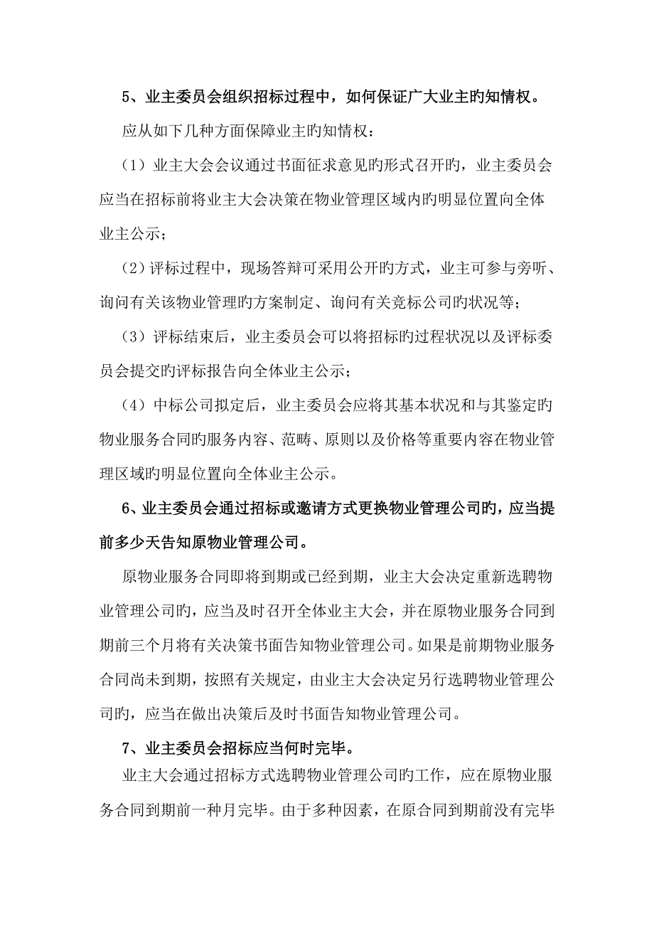 新版物业选聘标准流程.docx_第3页