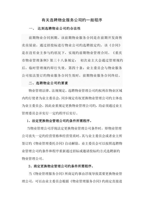 新版物业选聘标准流程.docx