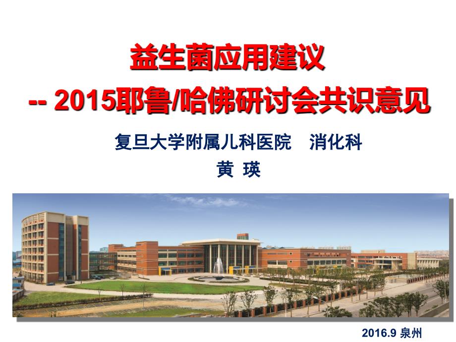 益生菌共识黄瑛.ppt_第1页