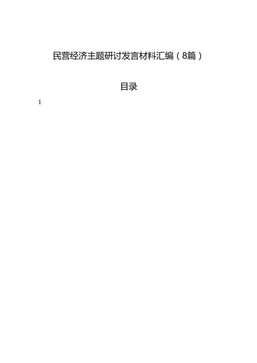 民营经济主题研讨发言材料汇编（8篇）.docx