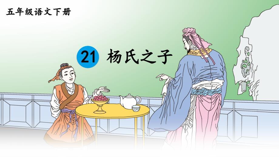 新人教部编本五年级语文下册21杨氏之子优质课ppt课件.ppt_第1页