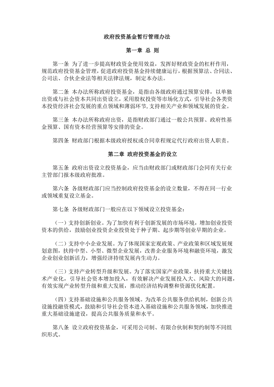 政府投资基金暂行管理办法财预210号.doc_第1页