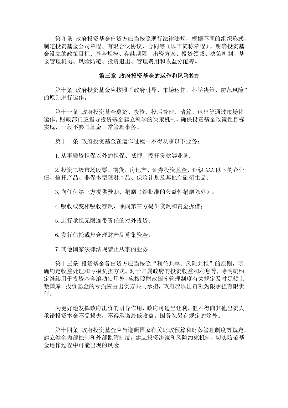 政府投资基金暂行管理办法财预210号.doc_第2页