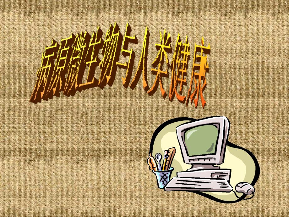 消化道传染病PPT课件.ppt_第1页