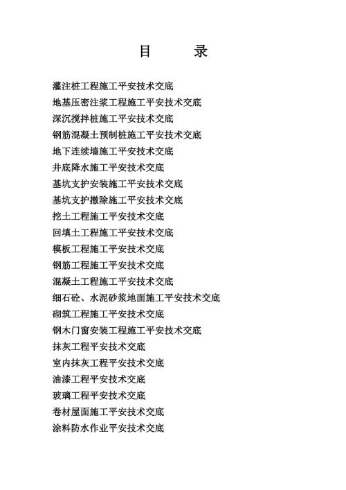 灌注桩工程施工安全技术交底.doc